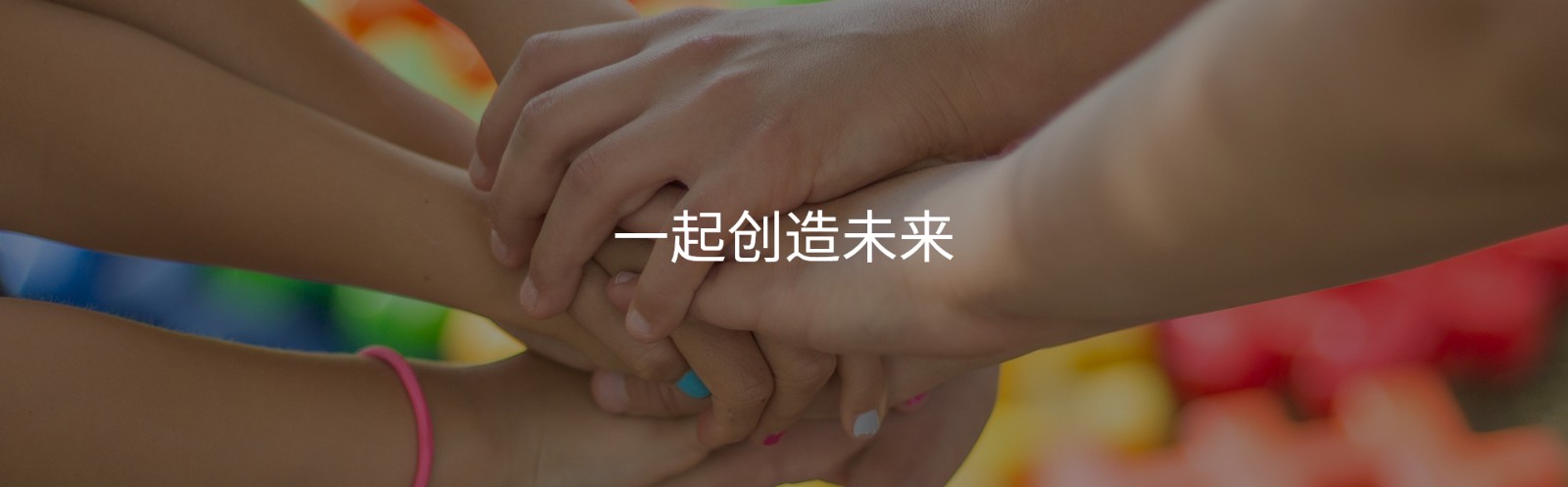 加入我们