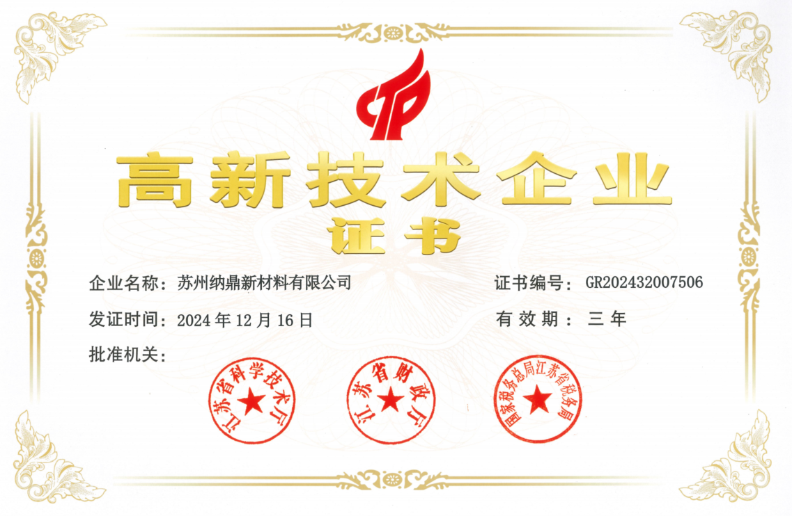 喜报 | 苏州纳鼎新材料荣获高新技术企业